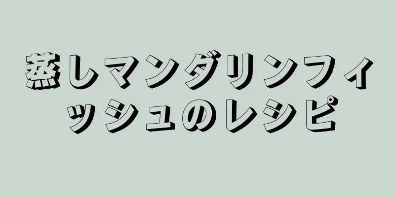 蒸しマンダリンフィッシュのレシピ