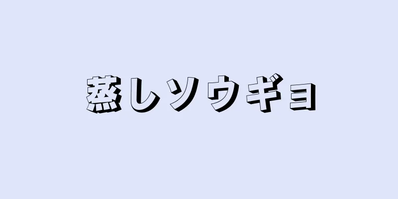 蒸しソウギョ