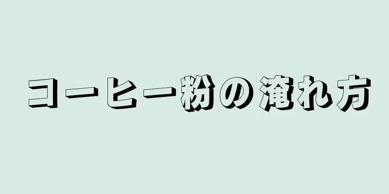 コーヒー粉の淹れ方