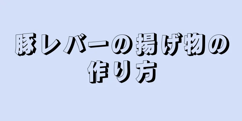 豚レバーの揚げ物の作り方