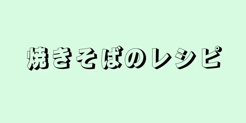 焼きそばのレシピ