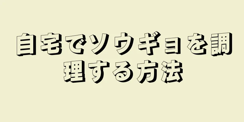 自宅でソウギョを調理する方法