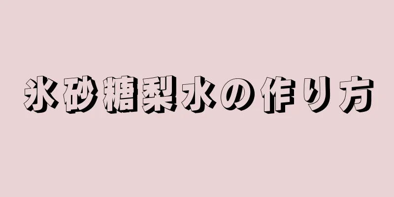 氷砂糖梨水の作り方