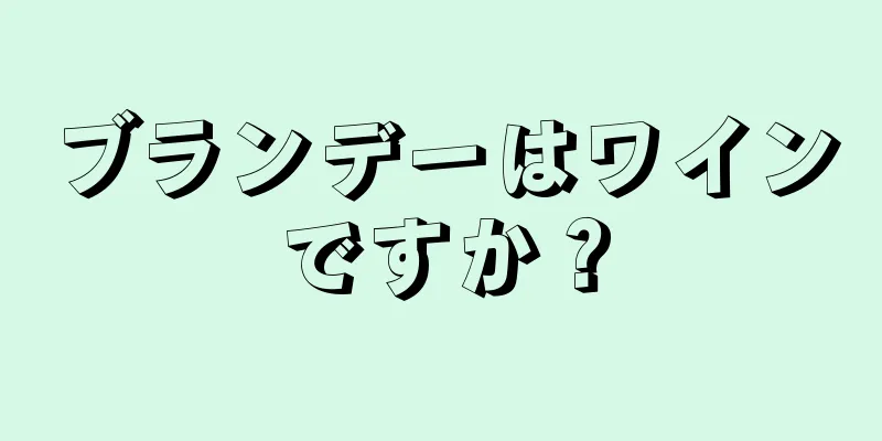 ブランデーはワインですか？