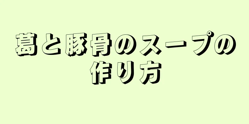 葛と豚骨のスープの作り方