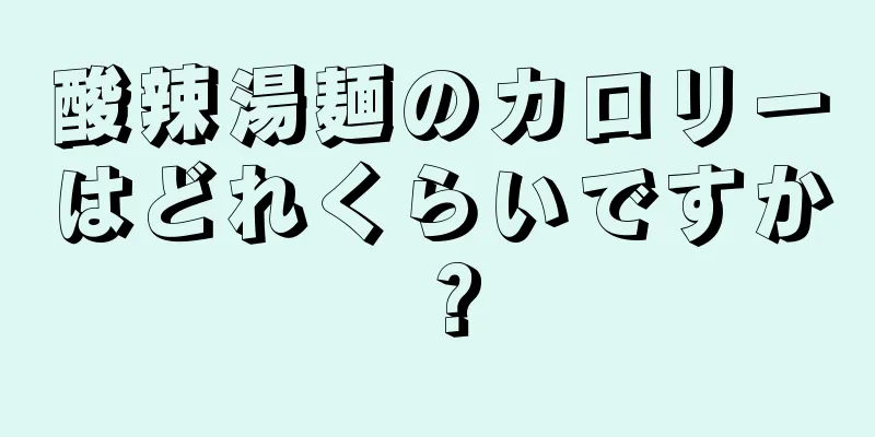 酸辣湯麺のカロリーはどれくらいですか？