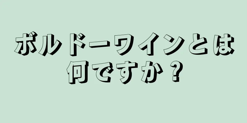 ボルドーワインとは何ですか？