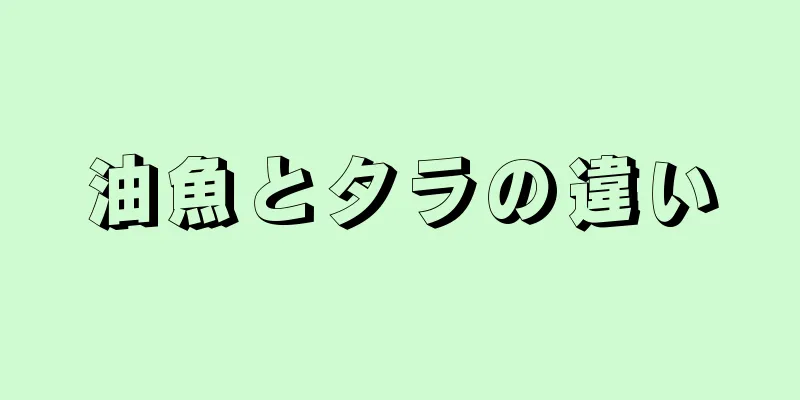 油魚とタラの違い