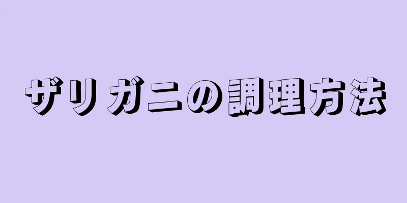 ザリガニの調理方法