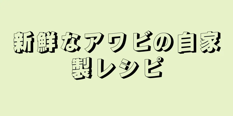 新鮮なアワビの自家製レシピ