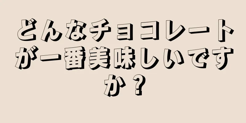 どんなチョコレートが一番美味しいですか？