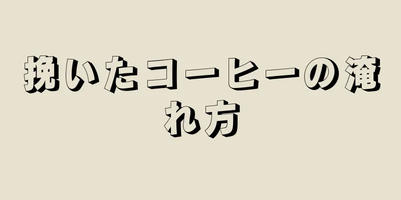 挽いたコーヒーの淹れ方