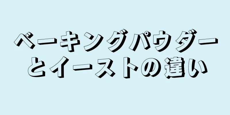 ベーキングパウダーとイーストの違い