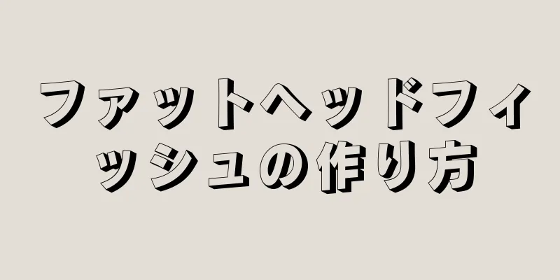 ファットヘッドフィッシュの作り方