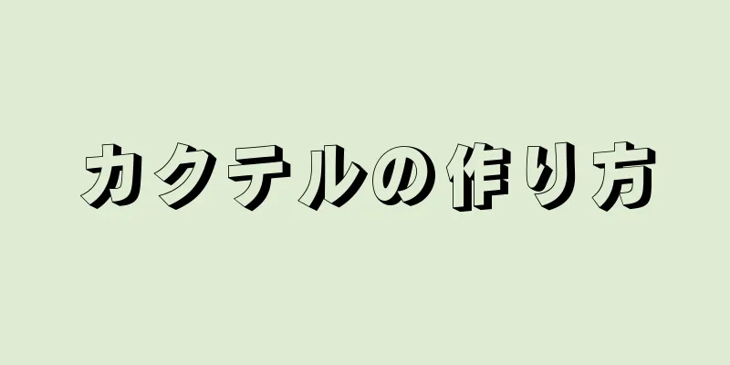 カクテルの作り方