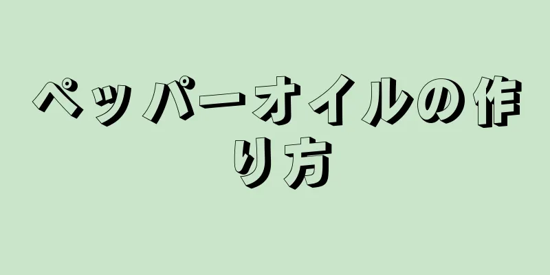 ペッパーオイルの作り方