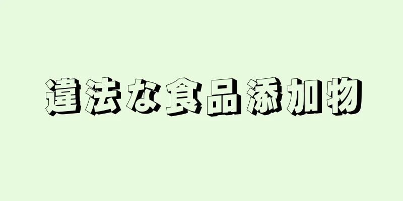 違法な食品添加物