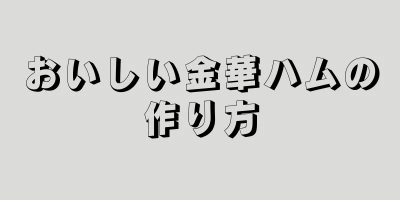 おいしい金華ハムの作り方