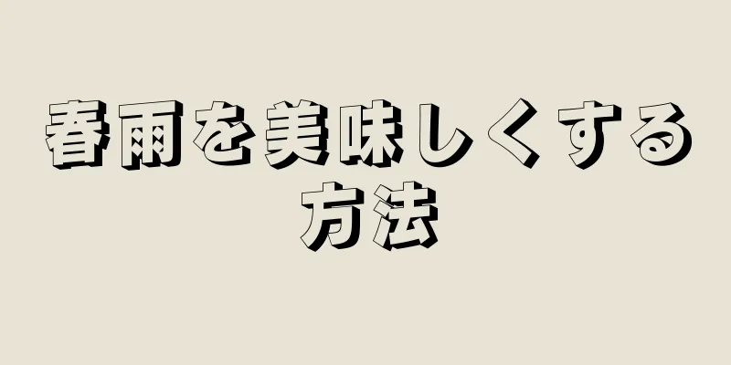 春雨を美味しくする方法