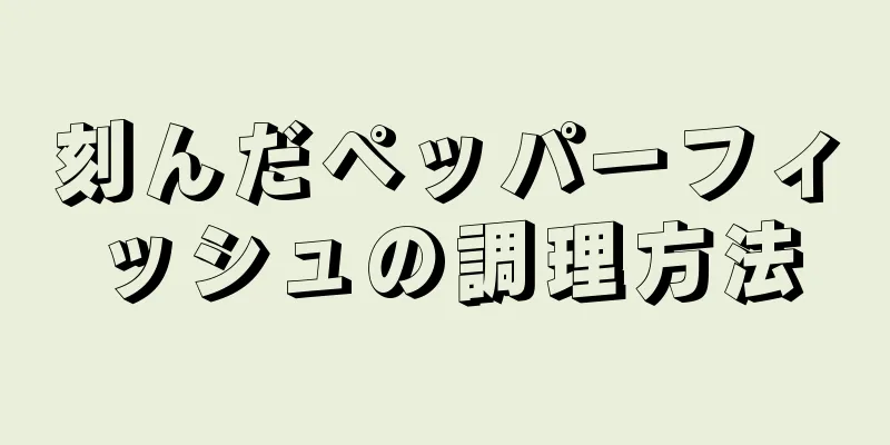 刻んだペッパーフィッシュの調理方法