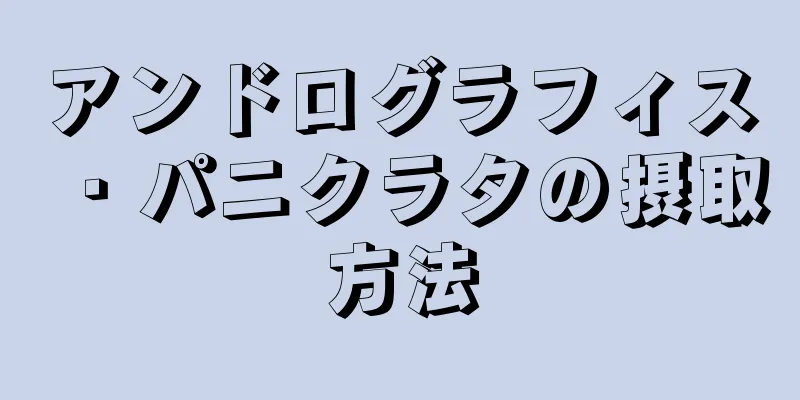 アンドログラフィス・パニクラタの摂取方法