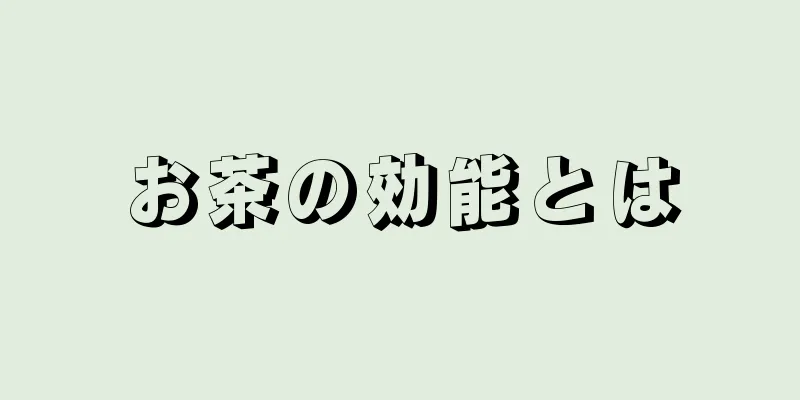 お茶の効能とは