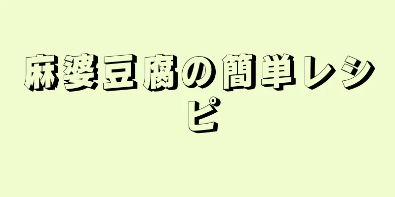 麻婆豆腐の簡単レシピ