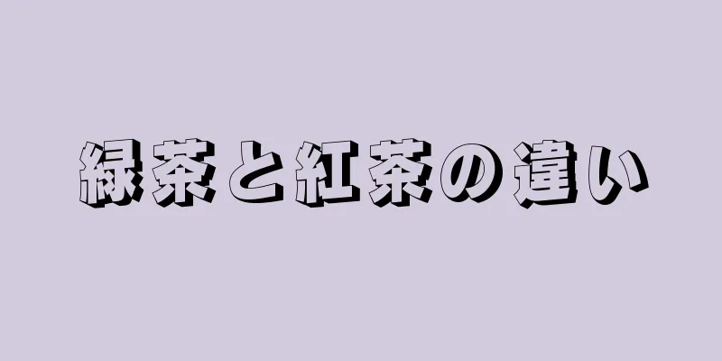 緑茶と紅茶の違い