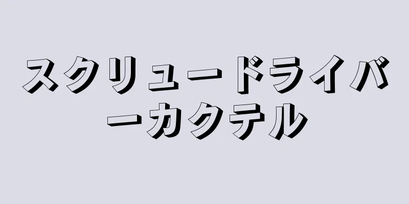 スクリュードライバーカクテル