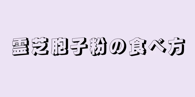 霊芝胞子粉の食べ方