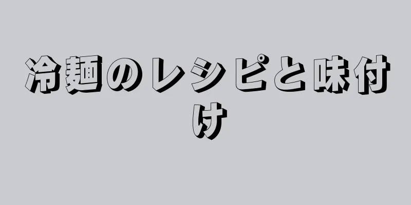 冷麺のレシピと味付け