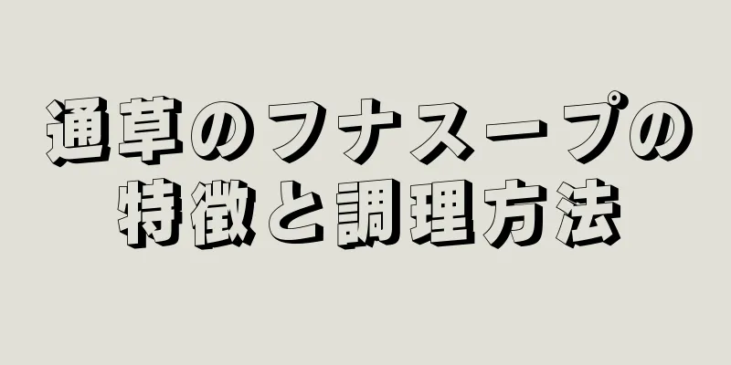 通草のフナスープの特徴と調理方法