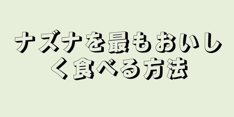 ナズナを最もおいしく食べる方法