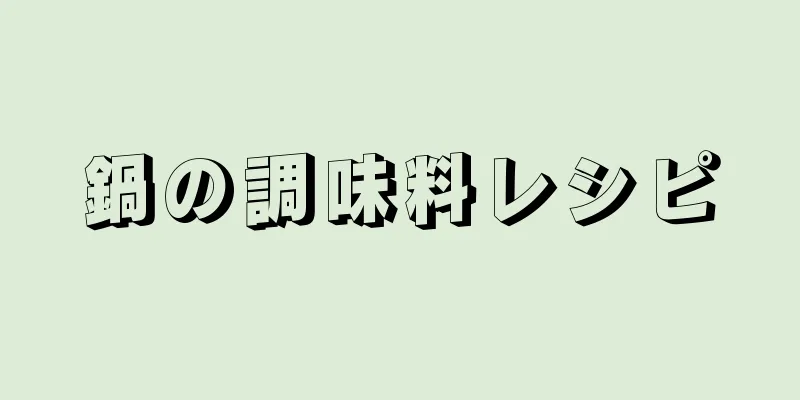 鍋の調味料レシピ