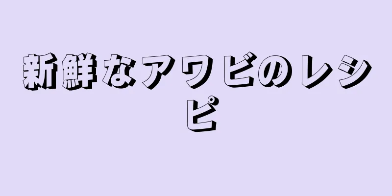 新鮮なアワビのレシピ