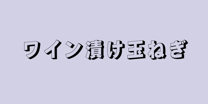 ワイン漬け玉ねぎ