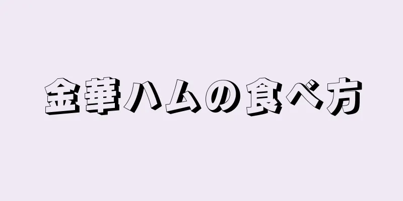 金華ハムの食べ方