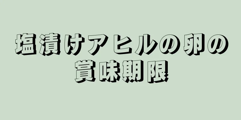 塩漬けアヒルの卵の賞味期限