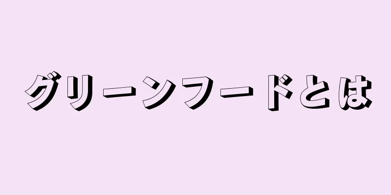 グリーンフードとは