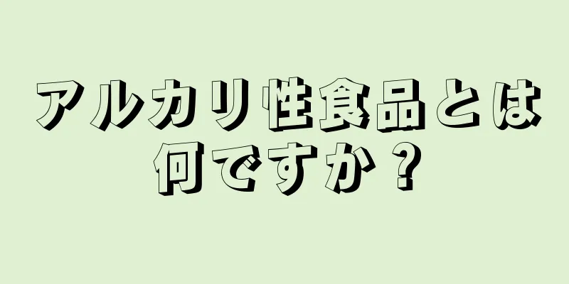 アルカリ性食品とは何ですか？