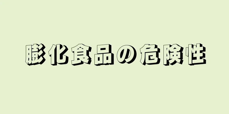 膨化食品の危険性