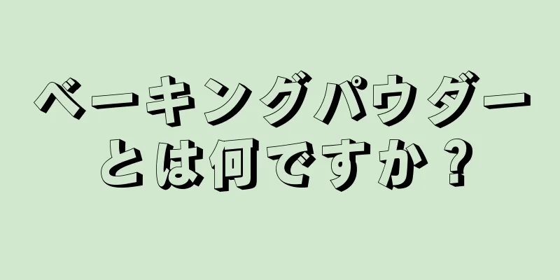 ベーキングパウダーとは何ですか？