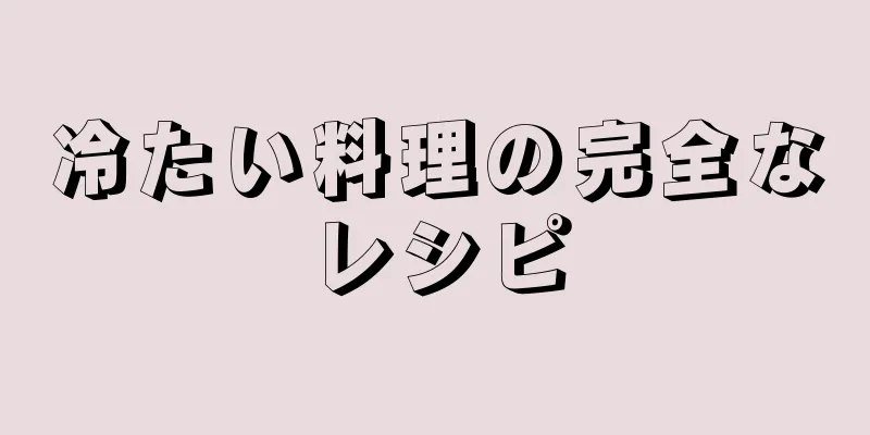 冷たい料理の完全なレシピ