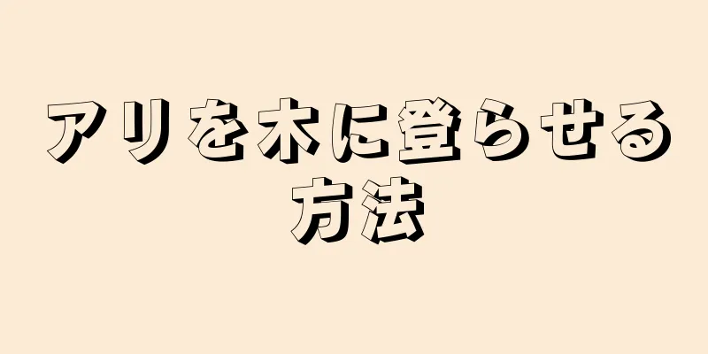 アリを木に登らせる方法