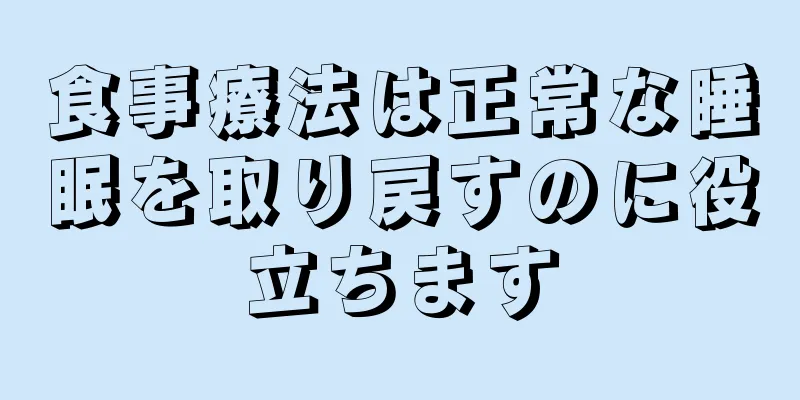 食事療法は正常な睡眠を取り戻すのに役立ちます