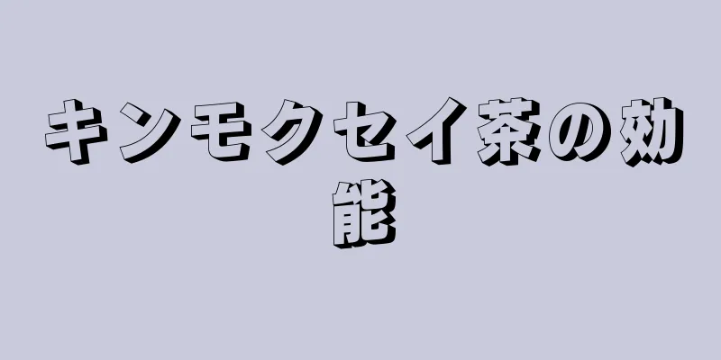 キンモクセイ茶の効能