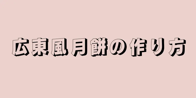 広東風月餅の作り方