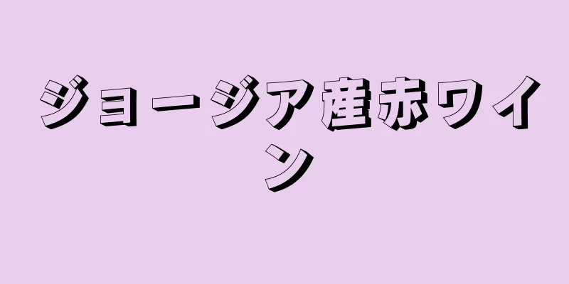 ジョージア産赤ワイン