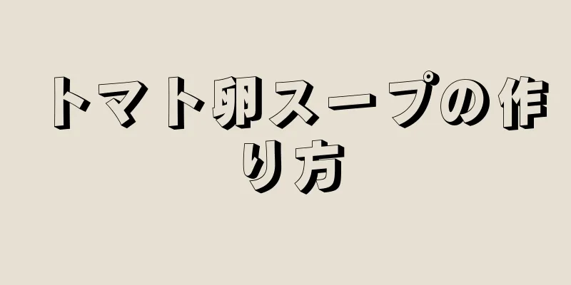 トマト卵スープの作り方