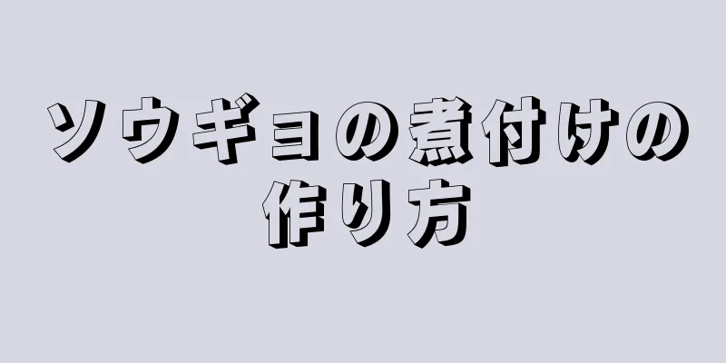 ソウギョの煮付けの作り方